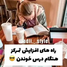 راهکارهای برای افزایش تمرکز هنگام درس خوندن😎📚