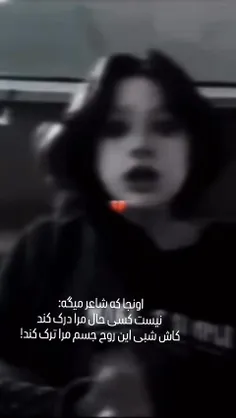 کاش شبی این روح جسم من را ترک کند🙂💔