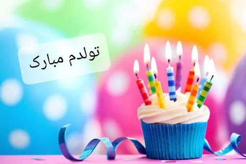 امسال تولدم خیلی خیلی مبارکه آخه مصادف شده با تولد امام ح