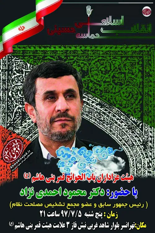 🔴 دولت بهار/ دکتر احمدی نژاد امشب ساعت ۲۱ در هیئت عزادارا
