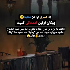یه صبری په من منتیه 🙂پهکان لوتین امتحانی کنیت نزانت دارین