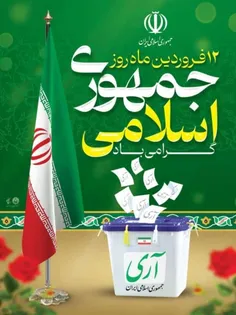 #روزجمهوری_اسلامی_ایران_مبارکباد