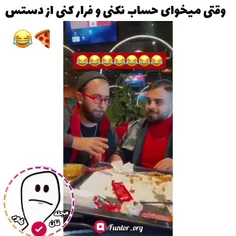 تو از اونایی که حساب میکنن یا اونی ک درمیره همیشه؟!😂🍕