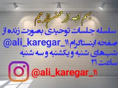 سلسله جلسات توحیدی بصورت زنده از صفحه اینستاگرام ali_kare