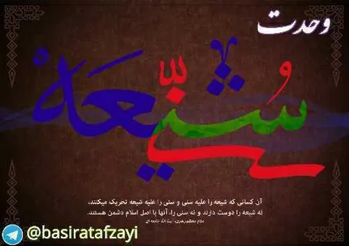 چراییِ وحدت شیعه و سُنی؛ و وحدت از دیدگاه علماء