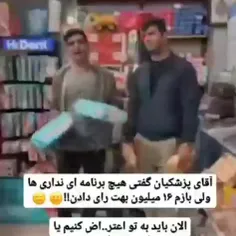 فقط بلدن وعده های الکی بدن پست فطرتا 🤣