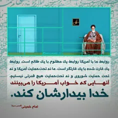 آنهایی که خواب آمریکارا میبینند، خدا بیدارشان کند