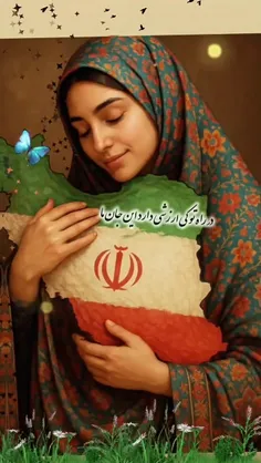 🇮🇷 ایرانِ عزیزم...