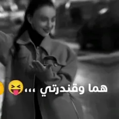 الماقدرو عشرتی طز بیهم😂😂