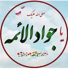 میلاد امام جواد علیه السلام  فرزند امام رضا علیه السلام م