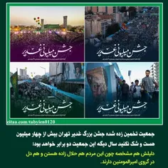 🔶️جمعیت تخمین زده شده جشن بزرگ غدیر تهران بیش از چهار میل