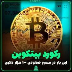 انفجار قیمت بیت کوین تا ۹۷ هراز دلار