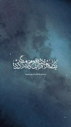 مژده ای دل که شب تار سحر میگردد💙