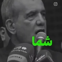 عشق ما شما عشقی رای ما هما به دکتر مسعود پزشکیان