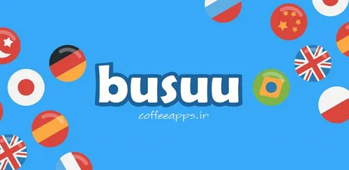 برنامه آموزش زبان Busuu برای اندروید