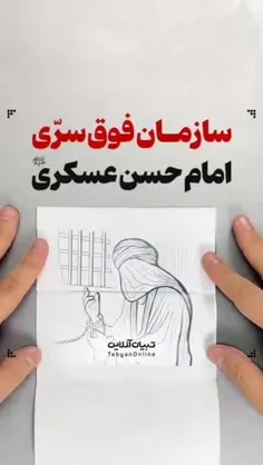 ✔ سازمان فوق‌سرّی امام حسن عسکری (علیه‌السلام) 