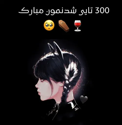 300تایی شدنمون مبالککک:)))🥺🖤✨