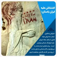 اغتشاش علیه ایران باستان 