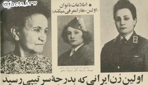 « مرضیه ارفعی» اولین زن ایرانی که به درجه سرتیپی رسید!👌