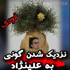 گونی و مسیح علینژاد