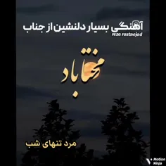 مرد تنهای شب @محکوم به عشق @با عرض سلام خدمت