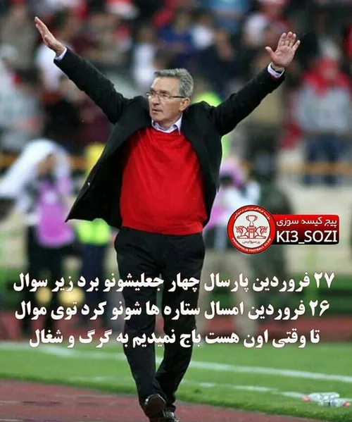 کیسه کشا فرار کنید باو قهرمان لیک برتر اینجاس صیک 😄 .... 