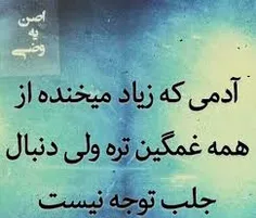 باور کنید آدمی که زیاد میخنده شاد نیس...