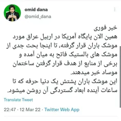 ۲۴ ساعت پیش گفتم #حمله قطعی ست ولی فکر نمیکردم ایران همه را غافلگیر کند و بجای پایگاه های اسرئیل مقر آنان در #اربیل را بزند 😎