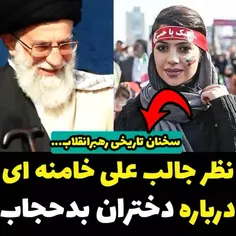 #مقام_معظم_رهبری : برخورد با خانم های بد حجاب