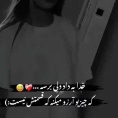 خدا به داد دلی برسه که..