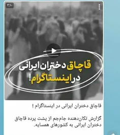 قاچاق دختران ایرانی در اینستاگرام ! 