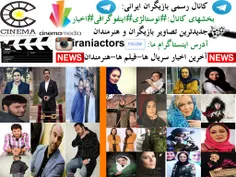 کانال رسمی بازیگران ایرانی: