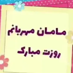 روز همه ی مادر ها مبارک❤️❤️