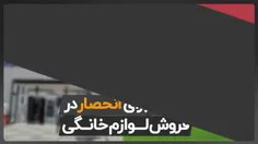 شهری برای انحصار فروش لوازم خانگی