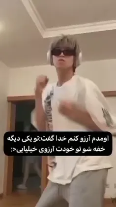 بلهههه اومدم ارزو کنم خدا اینو بهم گفت😎😂