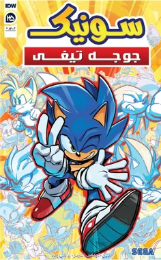 کمیک sonic the hedgehog 