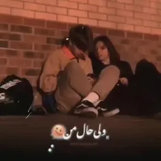 ولـــی حـال من بــاتــو خــوب مـیـشـه🥺🤍