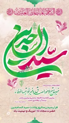 ولادت امام سجاد(ع) مبارک. 💫