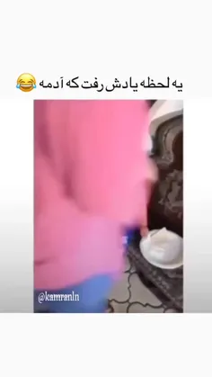 چه نازه 🤣🤣

