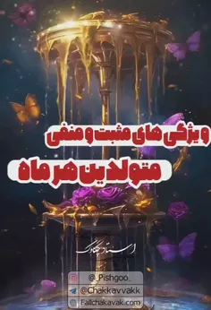 ویژ گی های منفی مثبت هر ماه