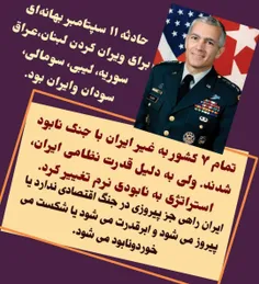 ⭕️فاش شدن راز ۱۱ سپتامبر توسط ژنرال آمریکایی