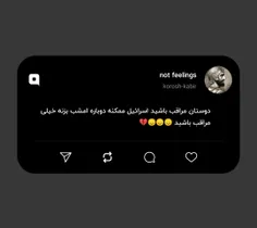دوستان مراقب باشید اسرائیل ممکنه دوباره امشب بزنه خیلی مر