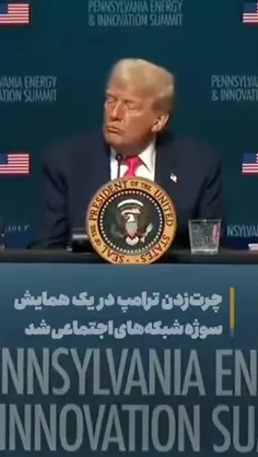 هی مسخره می‌کرد بایدن رو. خب مثل #بایدن از پله‌ها داشت می