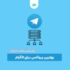 بهترین کانال پروکسی تلگرام