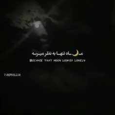 ماه تنها به نظر میاد :)