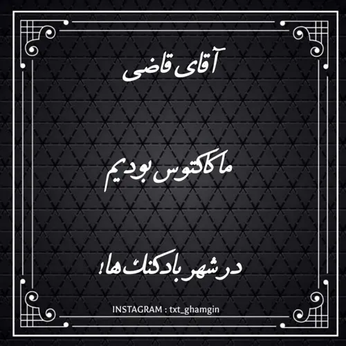 عکس نوشته txt ghamgin