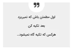 اول مطمعن باش که نمیریزد