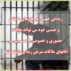 #زندانی جهت رفع #نیازهای_عاطفی_و_جنسی خود می تواند #ملاقا