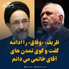 💢مگر گفتگوی تمدن ها چه گلی به سر ملت زد که حالا وفاق ملی 