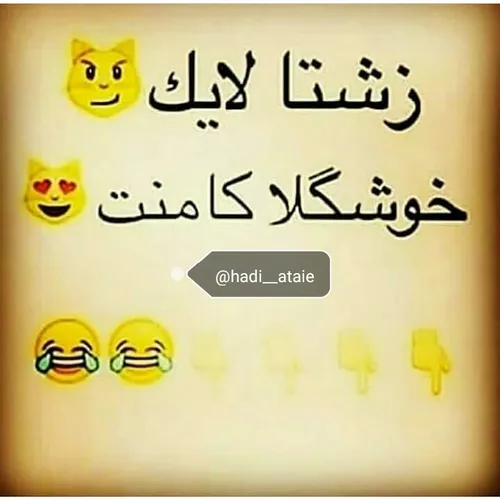 زشتا لایڪ کنن خوشگلا ڪامنتـ بزارن ، بینم کدومشون زیادهـ😂 